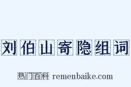 刘伯山寄隐组词是什么意思的图片